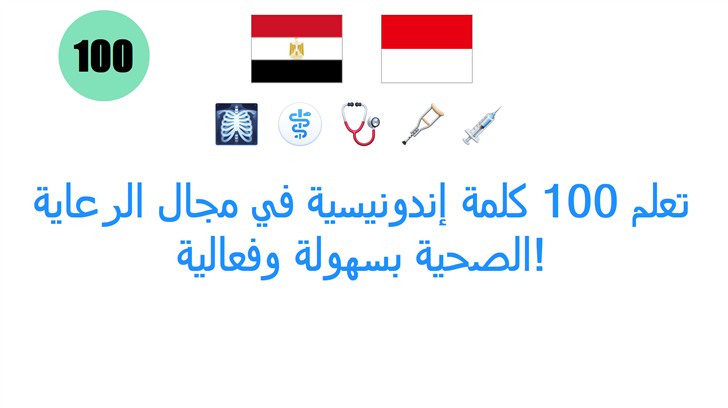 تعلم 100 كلمة إندونيسية في مجال الرعاية الصحية بسهولة وفعالية!